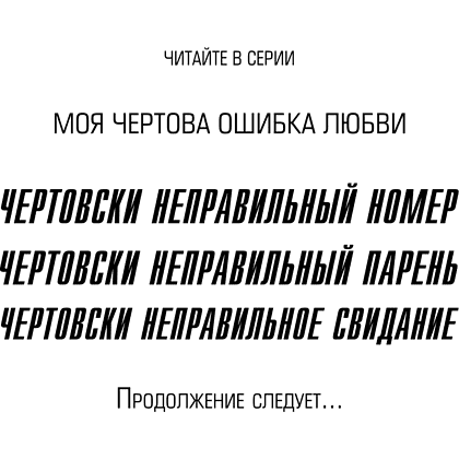 Книга "Чертовски неправильное свидание", С. Р. Джейн - 6