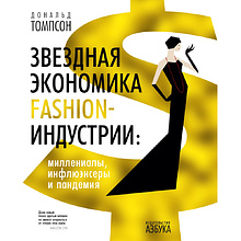 Книга "Звездная экономика fashion-индустрии: миллениалы, инфлюэнсеры и пандемия", Дональд Томпсон