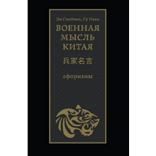 Книга "Военная мысль Китая: афоризмы", Ли Синбинь, Су Иань
