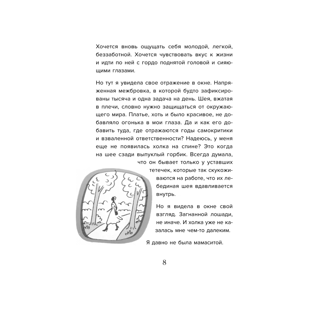 Книга "Мне так можно. Как перестать быть «теткой» и вернуть себе блеск в глазах", Мария Канунникова - 5
