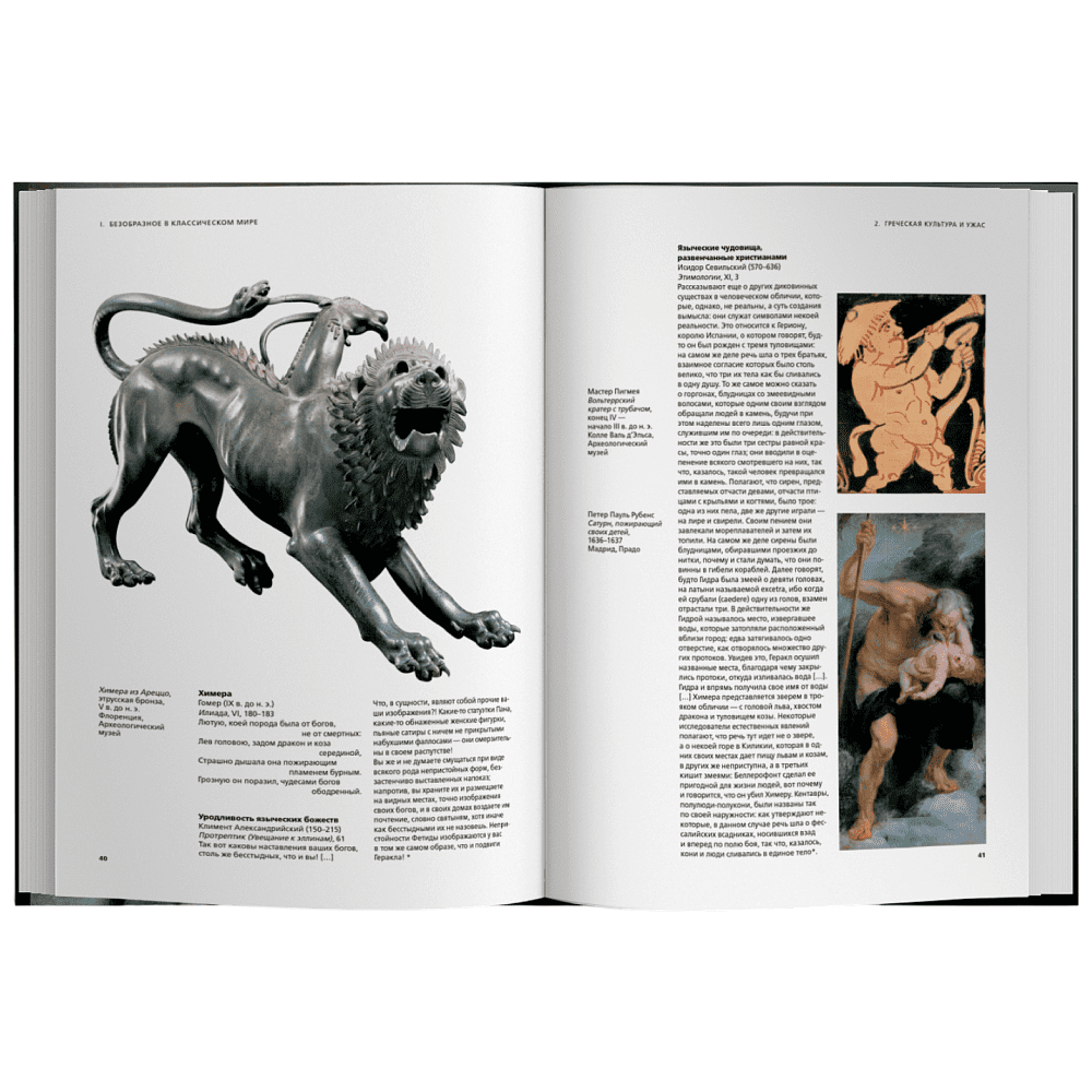 Книга "История уродства", ред. Умберто Эко - 4