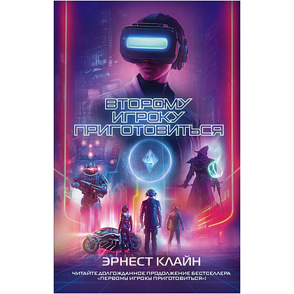 Книга "Второму игроку приготовиться", Эрнест Клайн