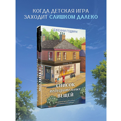 Книга "Список подозрительных вещей", Дженни Годфри - 4
