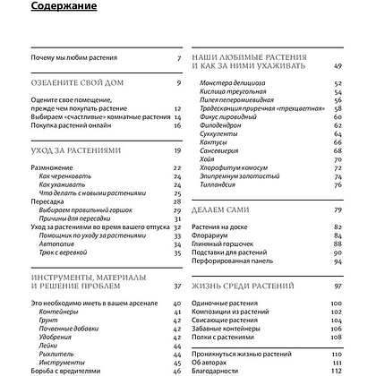 Книга "Как ухаживать за растениями, чтобы они полюбили тебя", Доан М., Хардинг Э. - 2