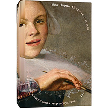 Книга "Стертые с холста. О женщинах, изменивших мир искусства", Ной Чарни