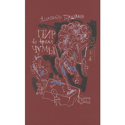 Книга "Пир во время чумы", Александр Пушкин