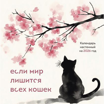 Календарь настенный перекидной "Если мир лишится всех кошек" на 2026 год Календарь настенный перекидной "Если мир лишится всех кошек" на 2026 год