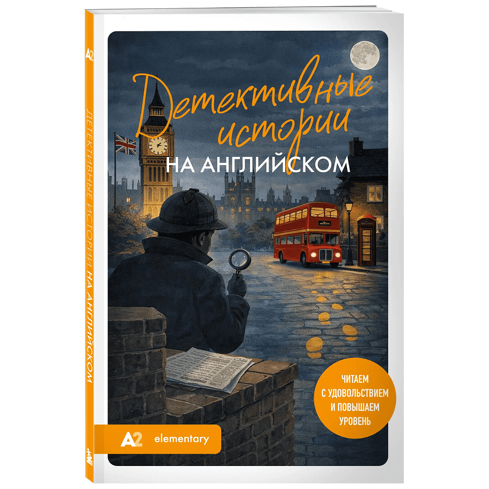 Книга "Детективные истории на английском. Читаем с удовольствием и повышаем уровень (А2)"