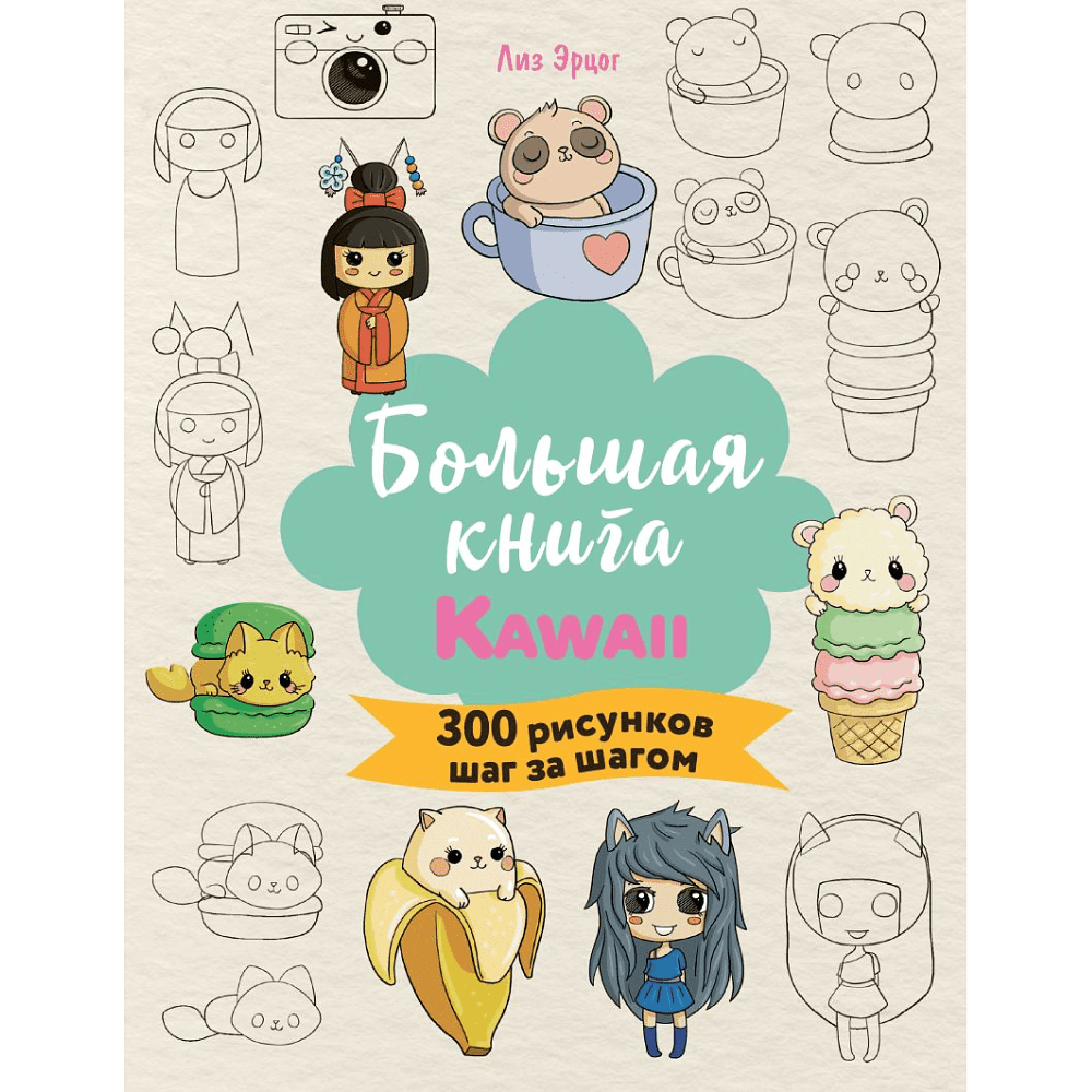 Книга "Большая книга KAWAII. 300 рисунков шаг за шагом", Лиз Эрцог