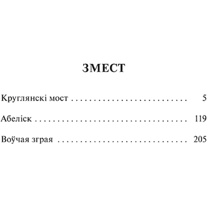 Книга "Круглянскі мост. Абеліск. Воўчая зграя", Васiль Быкаў - 2