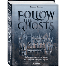 Книга "Follow the Ghosts. Заброшенные места мира, от которых замирает сердце", Ксения Хаунд