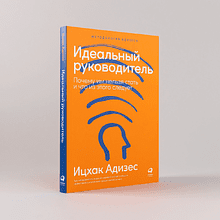 Книга "Идеальный руководитель: Почему им нельзя стать и что из этого следует", Адизес Ицхак