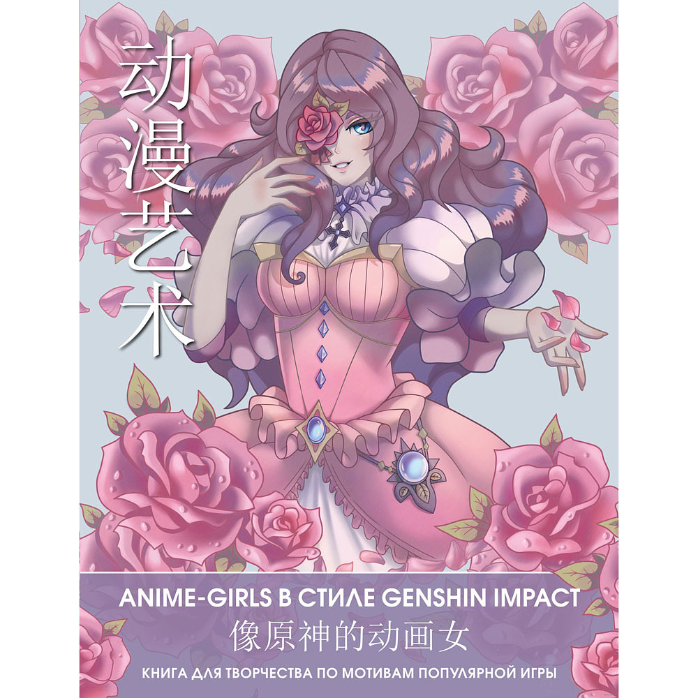 Раскраска "Anime-girls в стиле Genshin Impact. Книга для творчества по мотивам популярной игры"