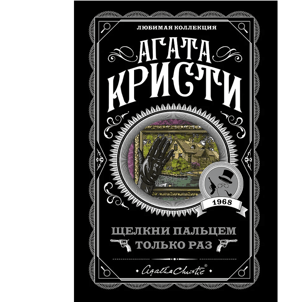 Книга "Щелкни пальцем только раз", Агата Кристи