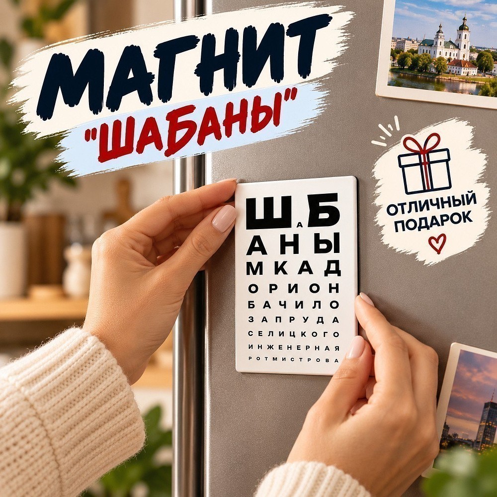 Магнит "ШаБаны", 90х65 мм - 3