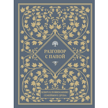 Книга "Разговор с папой. Ключ к пониманию семейного древа"