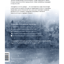 Книга "Акварель в каплях дождя. Рисуем глубины облаков, лотосовый пруд и сияние среди снегов", Ая Ацин