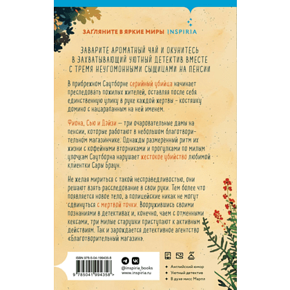 Книга "Убийства и кексики. Детективное агентство «Благотворительный магазин» (#1)", Питер Боланд - 2