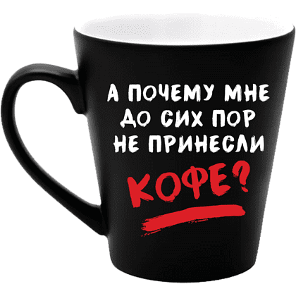 Кружка "А почему мне до сих пор не принесли кофе?", керамика, 350 мл, черный