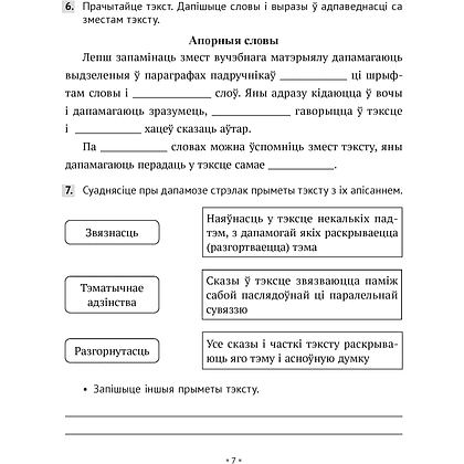 Беларуская мова. 6 клас. Рабочы сшытак, Валочка Г. М., Зелянко В. У., Мартынкевіч С. В., Якуба С. М., Аверсэв - 5