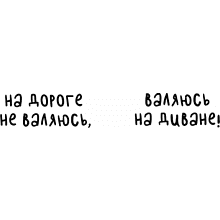 Кружка керамическая "На дороге не валяюсь, валяюсь на диване", 330 мл, белый, черный