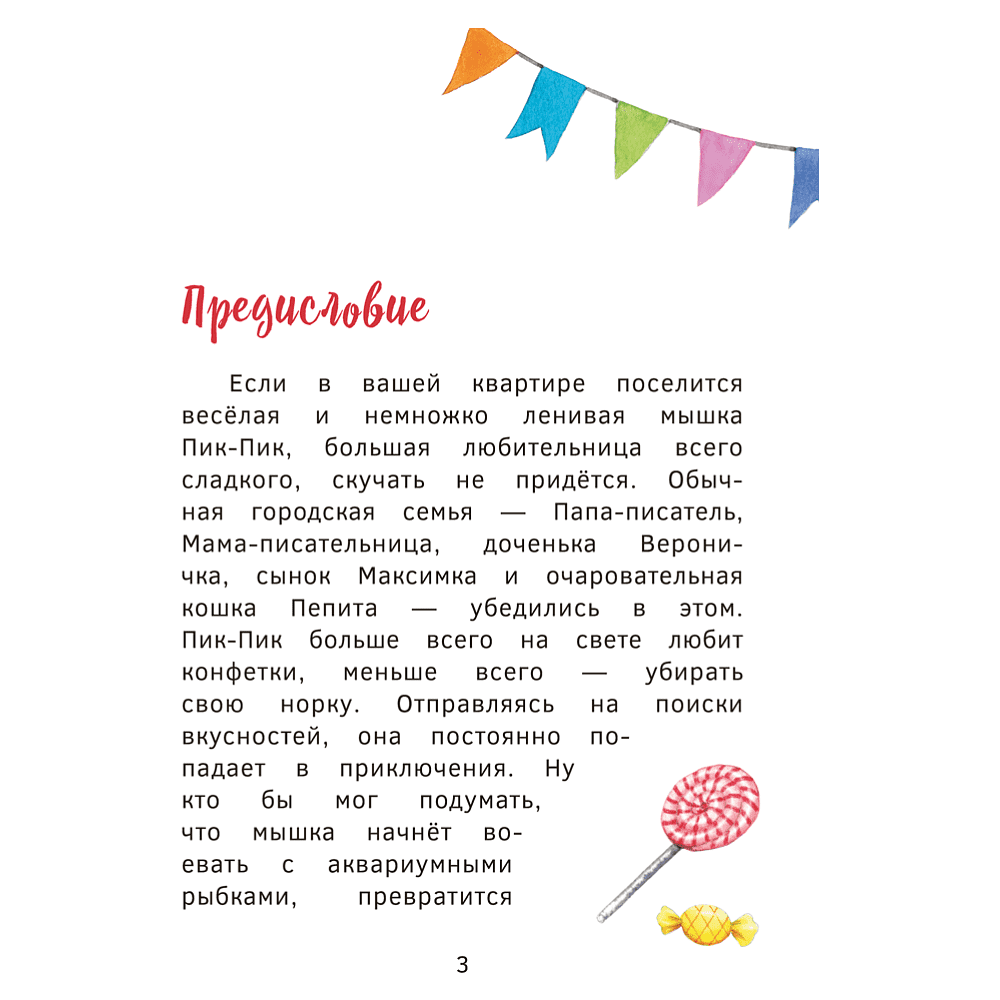 Книга "Пик-Пик. Приключения мышки. Новые истории", Рублевская - 3
