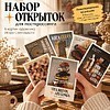 Набор открыток для посткроссинга "Vita brevis, ars longa. Игорь Свентицкий", 6 шт. - 2