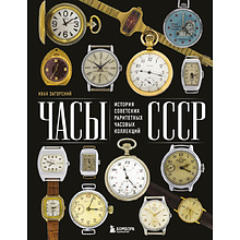 Книга "Часы СССР, История советских раритетных часовых коллекций", Иван Загорский