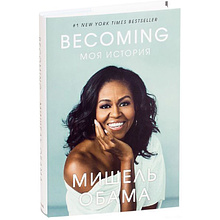 Книга "Becoming. Моя история", Мишель Обама