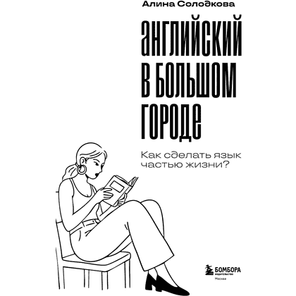Книга "Английский в большом городе. Как сделать язык частью жизни? Учим каждый день в своем ритме!", Алина Солодкова - 3