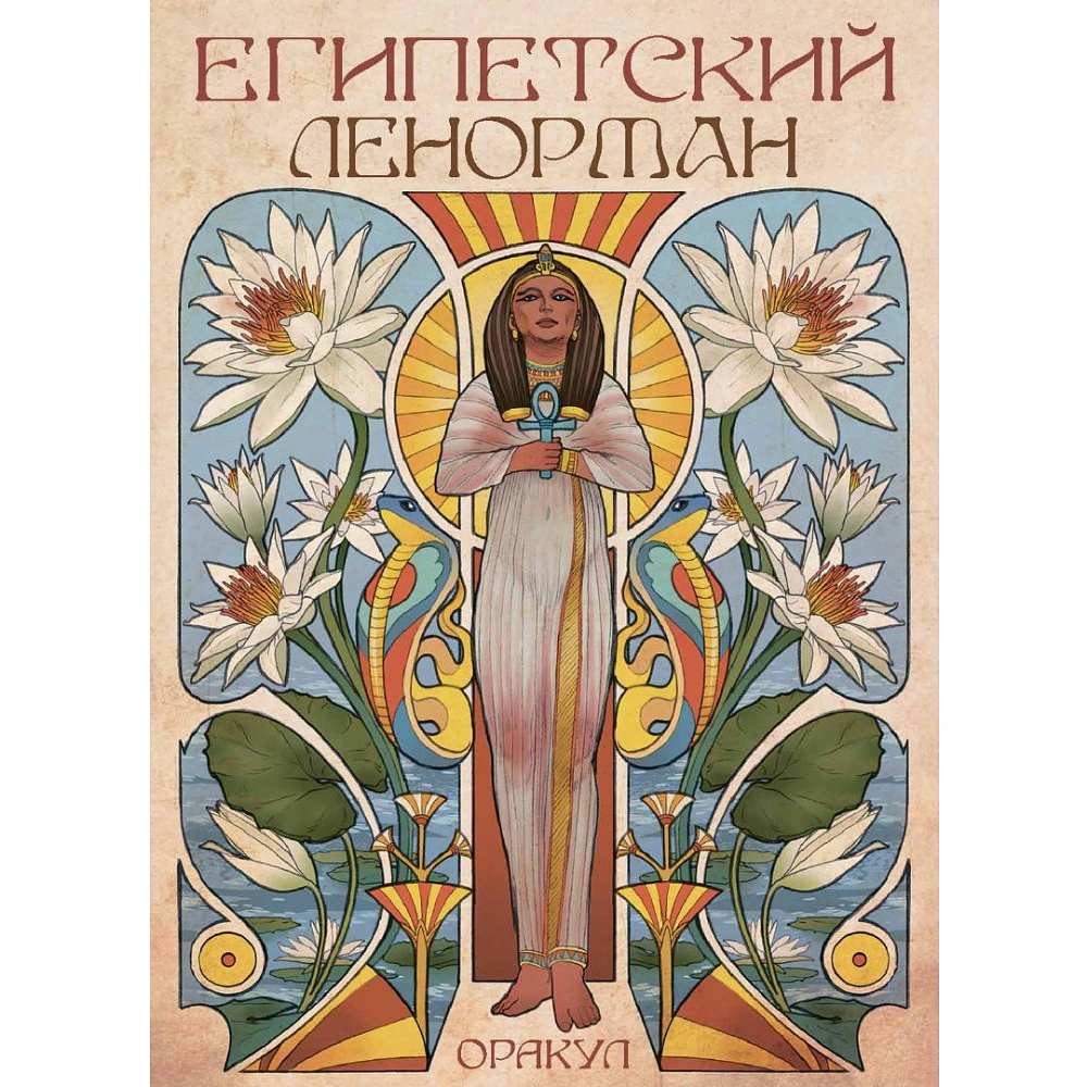 Карты "Оракул Египетский Ленорман", Риккардо Минетти, Джулия Ф. Массалья - 13 Карты "Оракул Египетский Ленорман", Риккардо Минетти, Джулия Ф. Массалья - 13