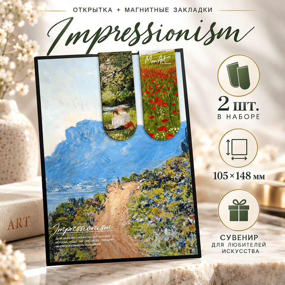 Открытка дизайнерская "Impressionism" с магнитными закладками (2 шт.) 