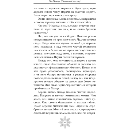 Книга "Зимняя полночь", Вадимир Короленко, Александр Бестужев-Марлинский, Александр Грин и др. - 6