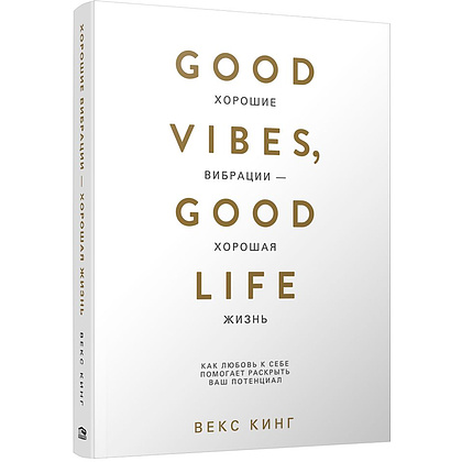 Книга "Хорошие вибрации — хорошая жизнь: как любовь к себе помогает раскрыть ваш потенциал", Векс Кинг