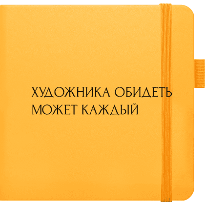 Скетчбук "Художника обидеть может каждый", 80 листов, нелинованный, оранжевый