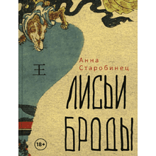 Книга "Лисьи Броды: роман", Анна Старобинец