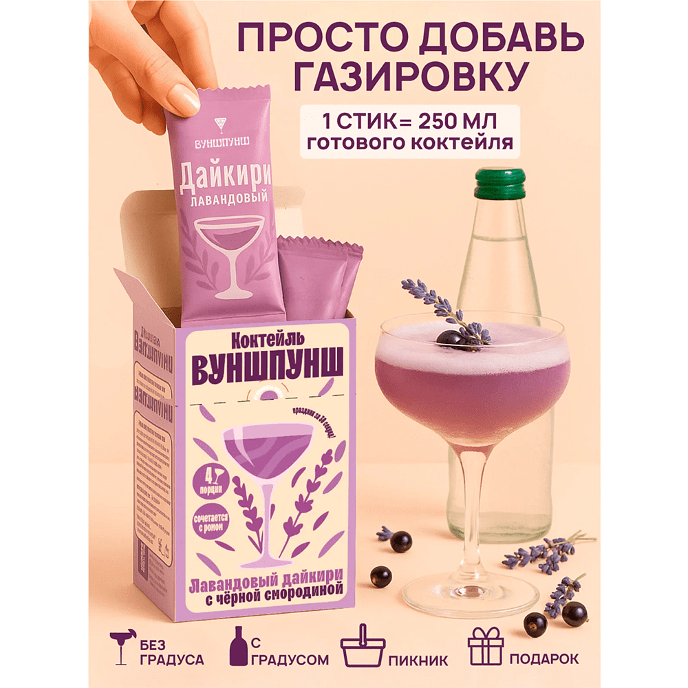 Смесь для приготовления коктейля Вуншпунш "Лавандовый дайкири", 40 гр, 4 шт - 3