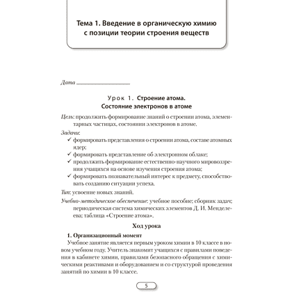 Книга "Химия. 10 класс. План-конспект уроков", Боборико Т. Л., Ермачёк Л. Е. - 6