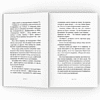 Книга "Закон сохранения кота: повесть", Андрей Жвалевский, Евгения Пастернак - 3