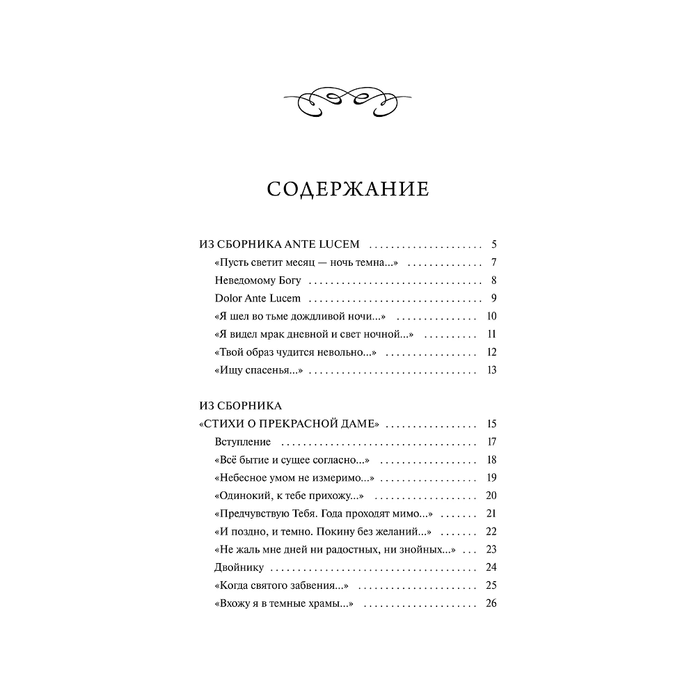 Книга "Вечные истории. Я хочу безумно жить. Избранное", Александр Блок - 5