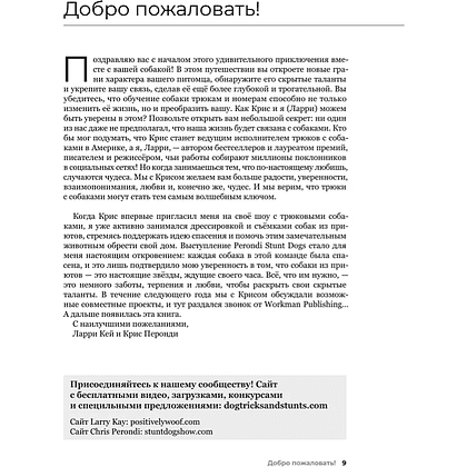 Книга "Собака, которая умеет всё. Пошаговое руководство по 118 удивительным трюкам", Ларри Кей, Крис Перонди - 7