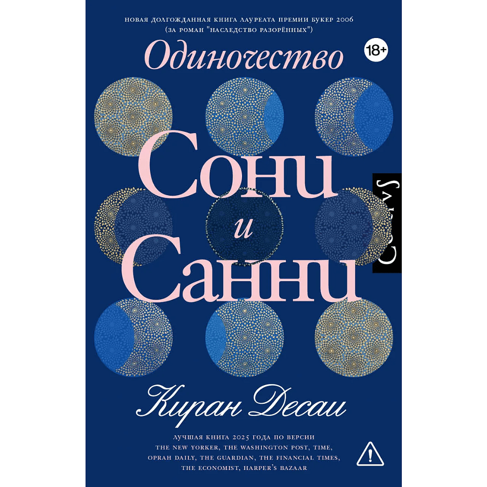 Книга "Одиночество Сони и Санни", Киран Десаи