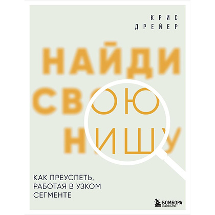 Книга "Найди свою нишу. Как преуспеть, работая в узком сегменте", Крис Дрейер