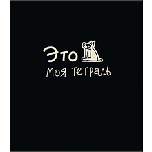 Тетрадь "Тетрадь подписана", А5, 48 листов, клетка, ассорти