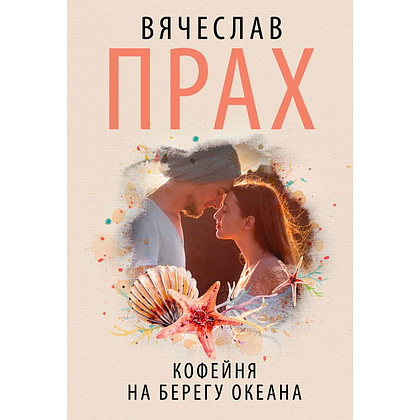 Книга "Кофейня на берегу океана", Прах В.