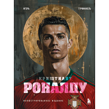 Книга "Криштиану Роналду. Иллюстрированное издание", Игорь Гурфинкель