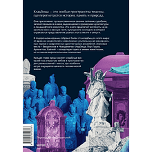 Книга "Некрополи мира. 130 кладбищ, которые нужно увидеть прежде, чем умереть", Лорен Роудс