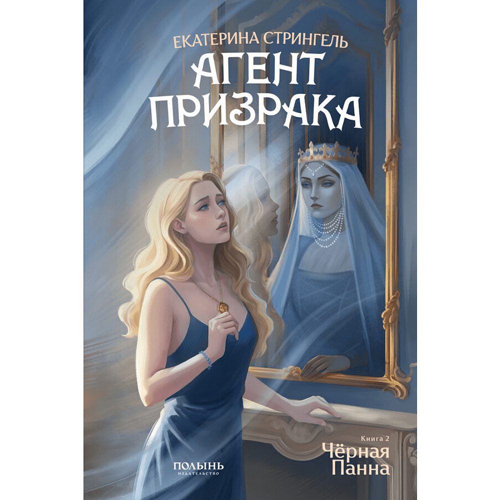 Книга "Агент призрака. Черная Панна. Книга 2", Екатерина Стрингель