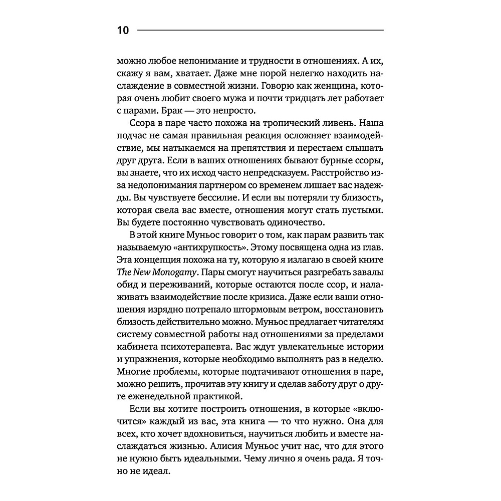 Книга "Больше никаких ссор. 20 минут в неделю для отношений, о которых вы всегда мечтали", Алисия Муньос - 11
