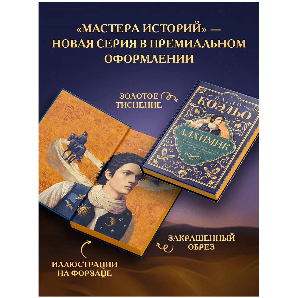 Книга "Мастера историй. Алхимик", Пауло Коэльо - 3